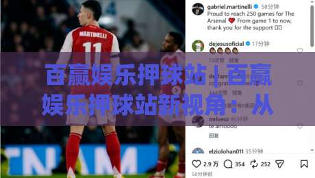 百赢娱乐押球站 | 百赢娱乐押球站新视角:从赛事节奏到决策逻辑的深度拆解【百赢娱乐押球站】-最大权威网页买球网1080P官网无插件低调看冠军走盘 百赢娱乐押球站 | 百赢娱乐押球站新视角:从赛事节奏到决策逻辑的深度拆解【百赢娱乐押球站】-最大权威网页买球网1080P官网无插件低调看冠军走盘