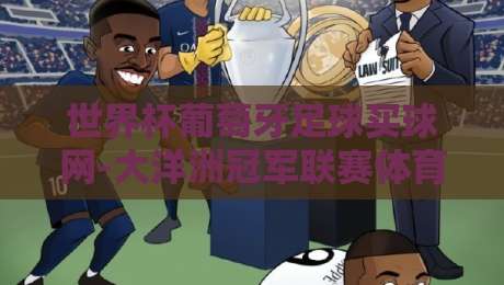 世界杯葡萄牙足球买球网-大洋洲冠军联赛体育足球买球:2026年大洋洲联赛投注策略与葡萄牙队前瞻