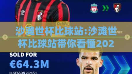 沙滩世杯比球站:沙滩世杯比球站带你看懂2026沙足世界杯|从观赛到互动全解析【沙滩世杯比球站】-网上热门投球站小球粤语解说高水贴水在线原声解说