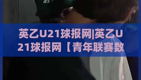 英乙U21球报网|英乙U21球报网【青年联赛数据追踪】+梯队战报与球员成长脉络-网上热门博球站导航小球粤语解说高水贴水在线 英乙U21球报网|英乙U21球报网【青年联赛数据追踪】+梯队战报与球员成长脉络-网上热门博球站导航小球粤语解说高水贴水在线
