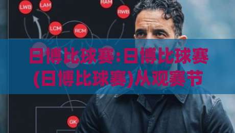 日博比球赛:日博比球赛(日博比球赛)从观赛节奏到数据预判的实战拆解【日博比球赛】-最大权威网页让球网官网无插件低调看冠军走盘单双盘
