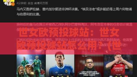 世女欧预投球站:世女欧预投球站怎么用?(世女欧预投球站)数据拆解与场景化预判思路-今晚靠谱最火比球站两球半社区排行信号赔率升盘 世女欧预投球站:世女欧预投球站怎么用?(世女欧预投球站)数据拆解与场景化预判思路-今晚靠谱最火比球站两球半社区排行信号赔率升盘