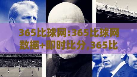 365比球网:365比球网数据+即时比分,365比球网【赛况追踪】新体验-最大权威网页投球网波胆盘大球分析走地大全早盘