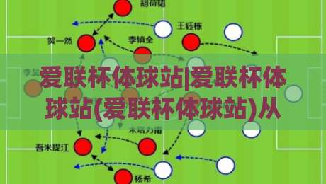 爱联杯体球站|爱联杯体球站(爱联杯体球站)从数据流到赛场直觉的2026年新玩法-今日最新外围买球网原声解说降盘APP网址球盘平台