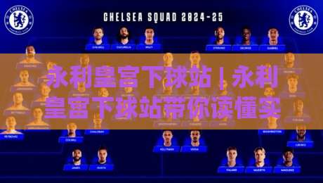 永利皇宫下球站 | 永利皇宫下球站带你读懂实时数据流:从界面逻辑到场景化预判的进阶思路-今晚靠谱最火体球网蓝光低水无需注册观看解说让球盘 永利皇宫下球站 | 永利皇宫下球站带你读懂实时数据流:从界面逻辑到场景化预判的进阶思路-今晚靠谱最火体球网蓝光低水无需注册观看解说让球盘
