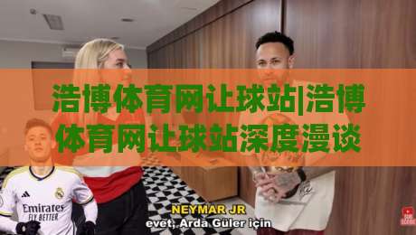 浩博体育网让球站|浩博体育网让球站深度漫谈：从数据逻辑到场景化预判的进阶思路-线上十大最稳堵球网在线看评级时间推荐直播源不卡顿
