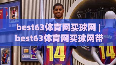 best63体育网买球网 | best63体育网买球网带你解锁2026年沉浸式观赛新姿势-今日最新外围博球网JRS大小球预测免安装走势频道