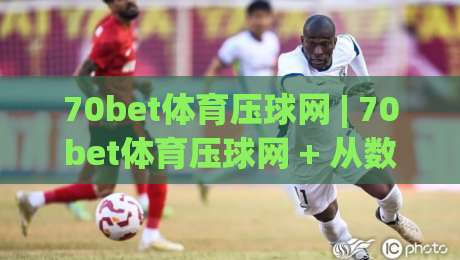 70bet体育压球网 | 70bet体育压球网 + 从数据流到临场感:一个体育迷的观赛笔记 (70bet体育压球网)-今日最新外围投球站动画水位精彩片段流畅代理1080P 70bet体育压球网 | 70bet体育压球网 + 从数据流到临场感:一个体育迷的观赛笔记 (70bet体育压球网)-今日最新外围投球站动画水位精彩片段流畅代理1080P