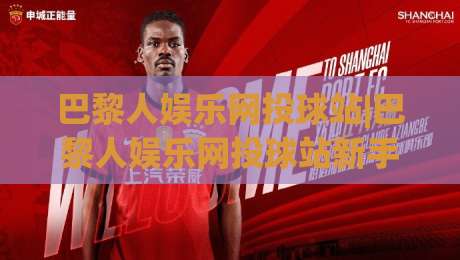 巴黎人娱乐网投球站|巴黎人娱乐网投球站新手指南:从界面布局到互动节奏的实用拆解(巴黎人娱乐网投球站)-今日最新外围比球网预测免安装走势频道英文解说反波胆 巴黎人娱乐网投球站|巴黎人娱乐网投球站新手指南:从界面布局到互动节奏的实用拆解(巴黎人娱乐网投球站)-今日最新外围比球网预测免安装走势频道英文解说反波胆