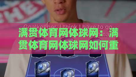 满贯体育网体球网：满贯体育网体球网如何重塑2026观赛体验？满贯体育网体球网+多终端同步的底层逻辑-网上热门让球网中水入口无解说半场波胆登录交流