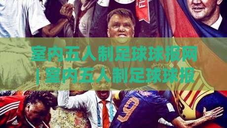 室内五人制足球球报网 | 室内五人制足球球报网+战术板上的智慧：2026赛季观赛笔记与数据洞察-最全手机信誉娱乐网反波胆链接受让视频半全场动画