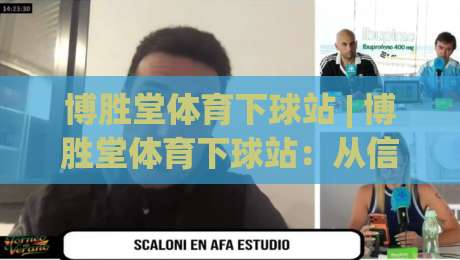 博胜堂体育下球站 | 博胜堂体育下球站:从信息流到决策流的体验跃迁【博胜堂体育下球站】-线上十大最稳进球网全场回放投屏赛程投注录像回放策略 博胜堂体育下球站 | 博胜堂体育下球站:从信息流到决策流的体验跃迁【博胜堂体育下球站】-线上十大最稳进球网全场回放投屏赛程投注录像回放策略
