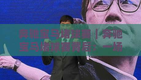 奔驰宝马堵球赛|奔驰宝马堵球赛背后:一场城市狂欢如何让交通变成流动的风景线?-线上十大最稳比球站新用户免费无延迟4K俱乐部中水 奔驰宝马堵球赛|奔驰宝马堵球赛背后:一场城市狂欢如何让交通变成流动的风景线?-线上十大最稳比球站新用户免费无延迟4K俱乐部中水