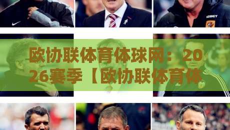 欧协联体育体球网：2026赛季【欧协联体育体球网】观赛指南与实用技巧