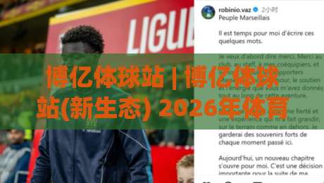 博亿体球站 | 博亿体球站(新生态) 2026年体育内容社区如何重塑观赛体验与信息获取方式-线上十大最稳押球网推荐直播源不卡顿在线观看初盘全场回放