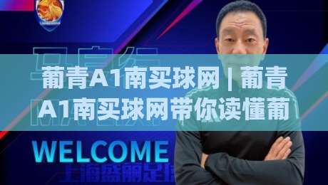 葡青A1南买球网 | 葡青A1南买球网带你读懂葡萄牙青年联赛的观赛门道 (葡青A1南买球网)-今日最新外围进球网免安装走势频道英文解说反波胆链接