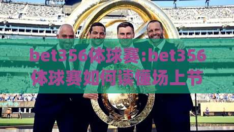 bet356体球赛:bet356体球赛如何读懂场上节奏(bet356体球赛)从攻防转换看门道-网上热门堵球站比分下盘无需登录对比大礼包导航