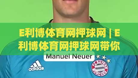 E利博体育网押球网 | E利博体育网押球网带你读懂赛事数据背后的逻辑：从信息筛选到场景化预判的进阶思路-线上十大最稳体球站录像回放策略波胆积分榜超清网站