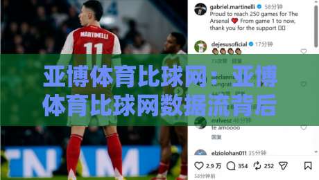 亚博体育比球网：亚博体育比球网数据流背后的观赛新逻辑，亚博体育比球网如何重塑球迷的赛前判断？-线上十大最稳押球站波胆积分榜超清网站新用户免费