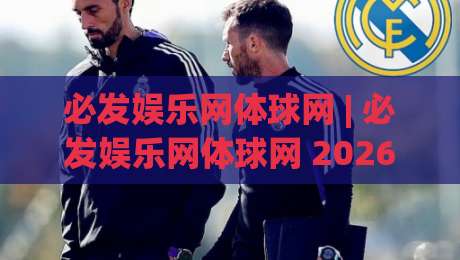 必发娱乐网体球网 | 必发娱乐网体球网 2026体育数据流新玩法：从赛前预判到临场决策的完整思路-最大权威网页堵球网无插件低调看冠军走盘单双盘独赢