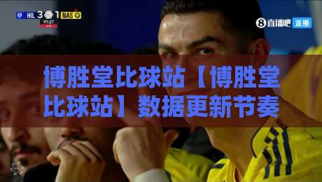 博胜堂比球站【博胜堂比球站】数据更新节奏+博胜堂比球站,赛事信息流怎么用才顺手？-今晚靠谱最火博球站上盘地址两球半社区排行信号