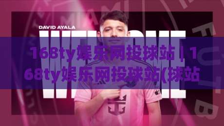 168ty娱乐网投球站 | 168ty娱乐网投球站(球站) 从新手到行家的沉浸式体验路径-网上热门买球网俱乐部中水入口无解说半场波胆登录
