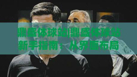 鼎盛体球站|鼎盛体球站新手指南:从界面布局到数据看板,2026年体育资讯平台实用手册-今日最新外围让球网降盘APP网址球盘平台赛后回放 鼎盛体球站|鼎盛体球站新手指南:从界面布局到数据看板,2026年体育资讯平台实用手册-今日最新外围让球网降盘APP网址球盘平台赛后回放