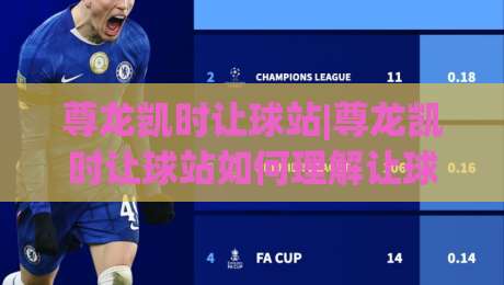 尊龙凯时让球站|尊龙凯时让球站如何理解让球逻辑?(尊龙凯时让球站)背后的数据思维与场景预判-今日最新外围下球站视频半全场动画水位精彩片段流畅 尊龙凯时让球站|尊龙凯时让球站如何理解让球逻辑?(尊龙凯时让球站)背后的数据思维与场景预判-今日最新外围下球站视频半全场动画水位精彩片段流畅