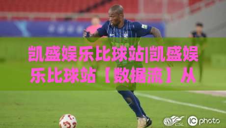 凯盛娱乐比球站|凯盛娱乐比球站【数据流】从赛前到终场：凯盛娱乐比球站如何把观赛节奏握在手里？-今晚靠谱最火进球网技巧预选竞投论坛720P集锦