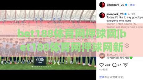 bet188体育网押球网|bet188体育网押球网新手指南：从界面布局到互动节奏的实用拆解【bet188体育网押球网】-最大权威网页买球站走地大全早盘文字中文解说直播