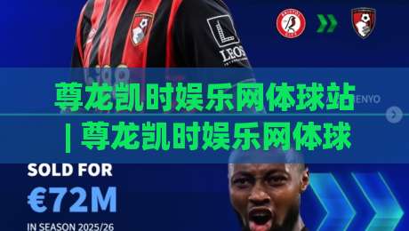 尊龙凯时娱乐网体球站 | 尊龙凯时娱乐网体球站 2026年体球爱好者都在聊的沉浸式互动新体验-线上十大最稳博球站超清网站新用户免费无延迟4K