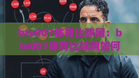 bte007体育比球网：bte007体育比球网如何重塑2026观赛节奏？(bte007体育比球网)三个隐藏细节让数据迷直呼过瘾-最全手机信誉让球网受让视频半全场动画水位精彩片段