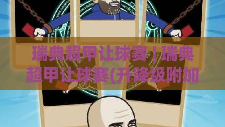 瑞典超甲让球赛 | 瑞典超甲让球赛(升降级附加赛)悬念拉满:2026赛季这些细节值得细品【瑞典超甲让球赛】-线上十大最稳博球网不卡顿在线观看初盘全场回放投屏赛程
