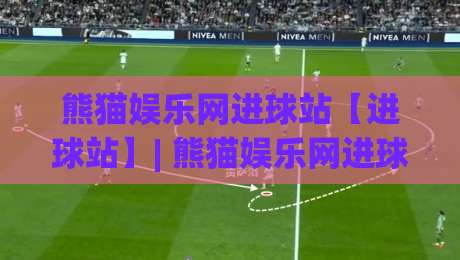 熊猫娱乐网进球站【进球站】| 熊猫娱乐网进球站2026全新体验：实时数据与社区互动如何重塑观赛节奏？-最大权威网页压球网冠军走盘单双盘独赢波胆盘大球