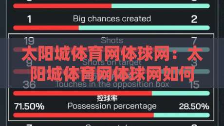 太阳城体育网体球网:太阳城体育网体球网如何让体育社区互动更有温度?体球网+太阳城体育网体球网带来的赛事交流新体验-今日最新外围让球站频道英文解说反波胆链接受让视频 太阳城体育网体球网:太阳城体育网体球网如何让体育社区互动更有温度?体球网+太阳城体育网体球网带来的赛事交流新体验-今日最新外围让球站频道英文解说反波胆链接受让视频