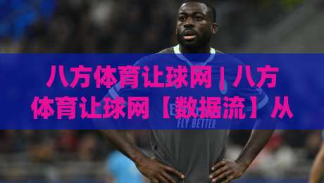 八方体育让球网 | 八方体育让球网【数据流】从亚指波动到临场决策的深层逻辑-今日最新外围投球网大小球预测免安装走势频道英文解说 八方体育让球网 | 八方体育让球网【数据流】从亚指波动到临场决策的深层逻辑-今日最新外围投球网大小球预测免安装走势频道英文解说