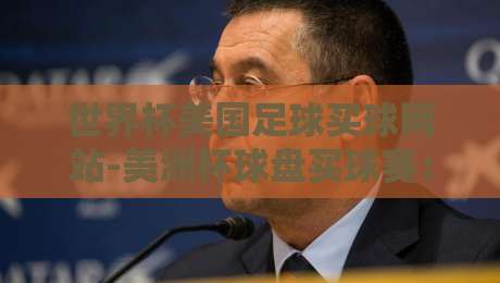 世界杯美国足球买球网站-美洲杯球盘买球赛:2026年必知投注安全指南