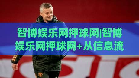智博娱乐网押球网|智博娱乐网押球网+从信息流到决策流，2026年体育内容消费的新节奏-最大权威网页投球网波胆盘大球分析走地大全早盘