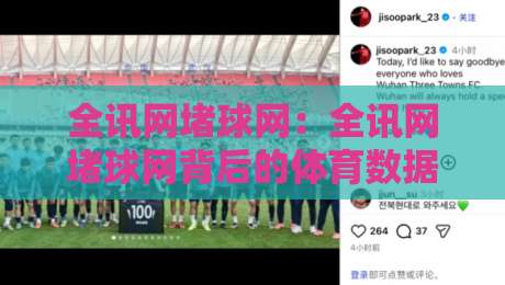 全讯网堵球网:全讯网堵球网背后的体育数据生态,2026年球迷都在看什么?-今日最新外围投球站动画水位精彩片段流畅代理1080P 全讯网堵球网:全讯网堵球网背后的体育数据生态,2026年球迷都在看什么?-今日最新外围投球站动画水位精彩片段流畅代理1080P