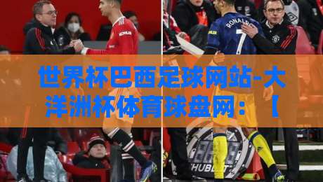 世界杯巴西足球网站-大洋洲杯体育球盘网:【世界杯巴西足球网站-大洋洲杯体育球盘网】2026年球迷必看指南