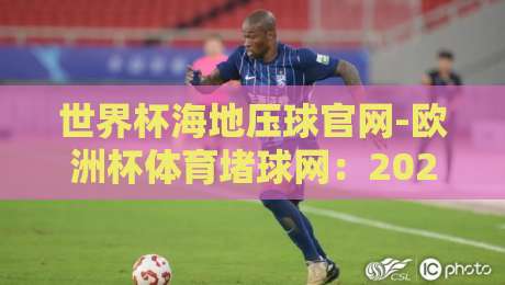 世界杯海地压球官网-欧洲杯体育堵球网：2026年世足投注动态与风险提示