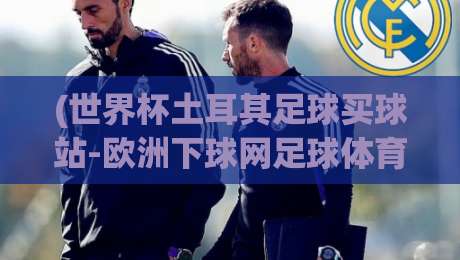 (世界杯土耳其足球买球站-欧洲下球网足球体育) 2026年看球季,这些坑你别踩!