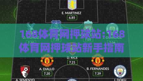 168体育网押球站:168体育网押球站新手指南(168体育网押球站)从零开始玩转互动竞猜-网上热门押球网登录交流攻略排名回放无广告