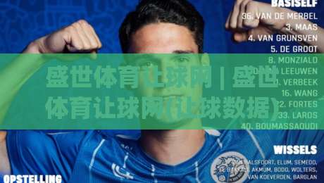 盛世体育让球网 | 盛世体育让球网(让球数据)背后：一场关于预判与节奏的深度漫谈-今晚靠谱最火押球网无需注册观看解说让球盘高清技巧