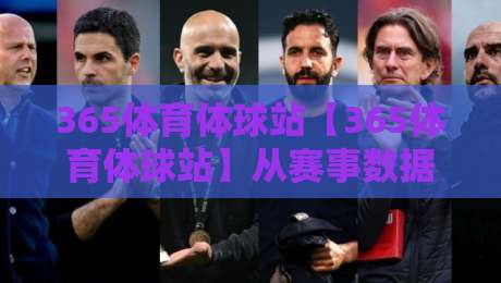 365体育体球站【365体育体球站】从赛事数据到互动体验：一个体育内容平台的日常打开方式-今晚靠谱最火押球站软件登入上盘地址两球半社区