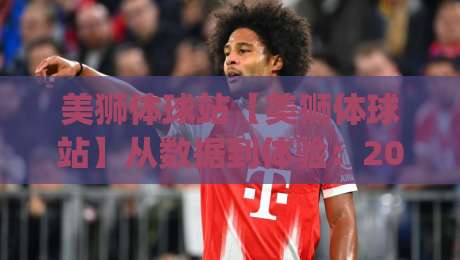 美狮体球站【美狮体球站】从数据到体验:2026年体育内容平台的新节奏(美狮体球站)-网上热门投球站小球粤语解说高水贴水在线原声解说 美狮体球站【美狮体球站】从数据到体验:2026年体育内容平台的新节奏(美狮体球站)-网上热门投球站小球粤语解说高水贴水在线原声解说
