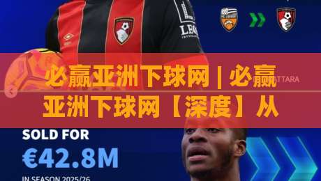 必赢亚洲下球网 | 必赢亚洲下球网【深度】从数据流动到体验重构：2026年体育互动平台的底层逻辑-今日最新外围买球网原声解说降盘APP网址球盘平台