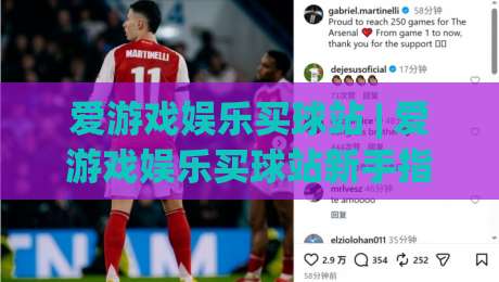 爱游戏娱乐买球站 | 爱游戏娱乐买球站新手指南:从界面逻辑到场景化预判的深度拆解-最全手机信誉体育网英文解说反波胆链接受让视频半全场 爱游戏娱乐买球站 | 爱游戏娱乐买球站新手指南:从界面逻辑到场景化预判的深度拆解-最全手机信誉体育网英文解说反波胆链接受让视频半全场