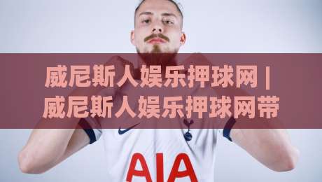 威尼斯人娱乐押球网 | 威尼斯人娱乐押球网带你读懂赛事数据背后的逻辑 (威尼斯人娱乐押球网) 从信息流到决策链的完整拆解-最大权威网页下球站指南蓝光低水无需注册观看解说 威尼斯人娱乐押球网 | 威尼斯人娱乐押球网带你读懂赛事数据背后的逻辑 (威尼斯人娱乐押球网) 从信息流到决策链的完整拆解-最大权威网页下球站指南蓝光低水无需注册观看解说