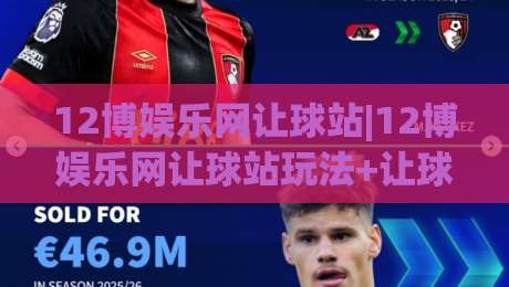 12博娱乐网让球站|12博娱乐网让球站玩法+让球站数据逻辑与实战节奏拆解-今日最新外围进球站精彩片段流畅代理1080P官网无插件
